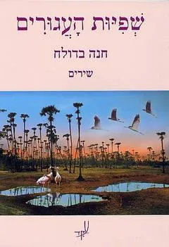שפיות העגורים
