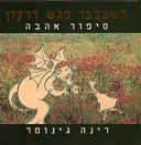כשעכבר פגש דרקון
