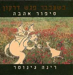 כשעכבר פגש דרקון