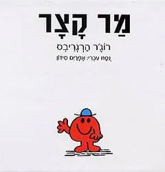 עטיפת הספר מר קצר מאת רוג'ר הרגריבס