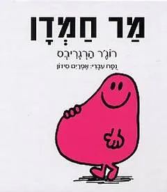 מר חמדן