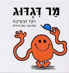 מר דגדוג