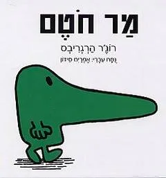 עטיפת הספר מר חטם (חוטם) מאת רוג'ר הרגריבס
