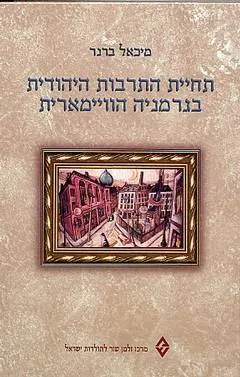 תחיית התרבות היהודית בגרמניה הוויימארית