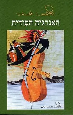 האנרגיה הסודית