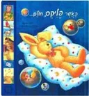 כאשר פליקס חולם