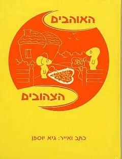 האוהבים הצהובים