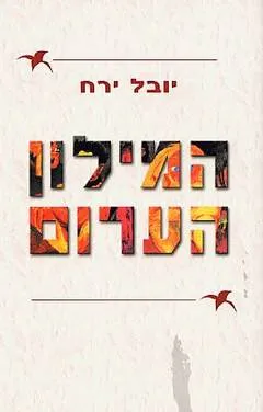המילון הערום