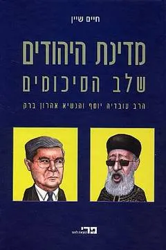 מדינת היהודים שלב הסיכומים : הרב עובדיה יוסף והנשיא אהרון ברק