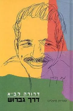 דרך גברוש : סיפור חייו של גבריאל רפפורט (1924-2001)