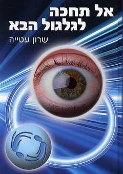 אל תחכה לגלגול הבא