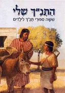 התנ"ך שלי