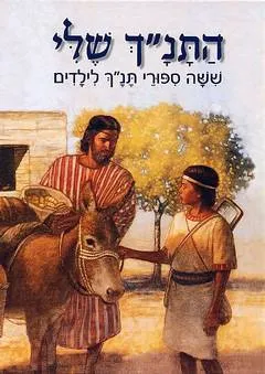 עטיפת הספר התנ"ך שלי מאת לילך שביט