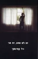 זה לא אתה, זה אני