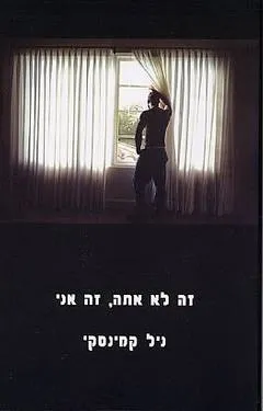זה לא אתה, זה אני
