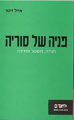 פניה של סוריה : חברה משטר ומדינה