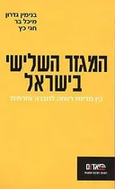 המגזר השלישי בישראל