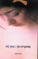 שחקנית הגו