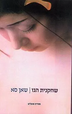 שחקנית הגו