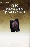 אני מוסטפא רבינוביץ'