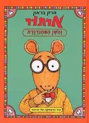 ארתור והשן המתנדנדת