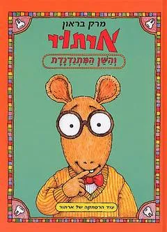 ארתור והשן המתנדנדת