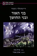 בני האור ובני החושך