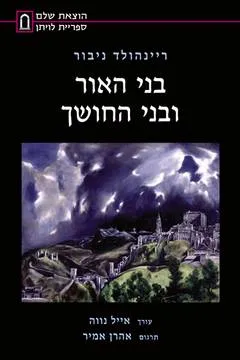 בני האור ובני החושך