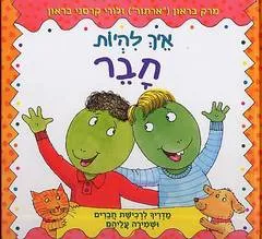 איך להיות חבר