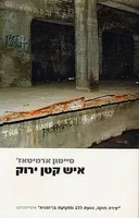 איש קטן ירוק