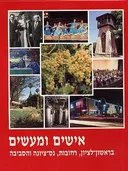 אישים ומעשים בראשון