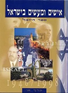 אישים ומעשים בישראל