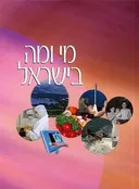 מי ומה בישראל