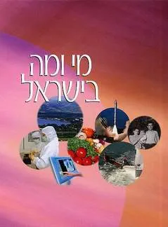 מי ומה בישראל