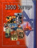 ישראל 2000