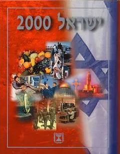 ישראל 2000