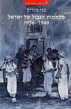 מלחמות הגבול של ישראל 1949-1956 : ההסתננות הערבית פעולות הגמול והספירה לאחור למבצע קדש