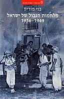 מלחמות הגבול של ישראל 