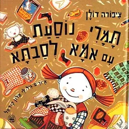 תמרי נוסעת עם אמא לסבתא