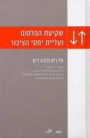 שקיעת הפרסום ועליית יחסי הציבור