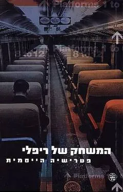 המשחק של ריפלי