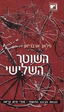 השוטר השלישי