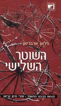 השוטר השלישי