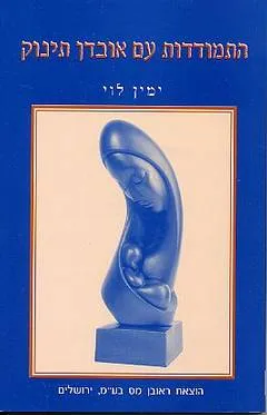 התמודדות עם אובדן תינוק