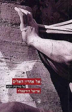 אל אחרון האלים : על מזרקות רומא