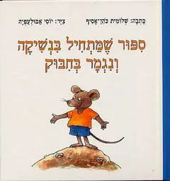 עטיפת הספר ספור שמתחיל בנשיקה ונגמר בחבוק מאת שלומית כהן-אסיף