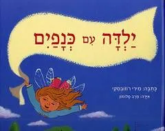 ילדה עם כנפיים