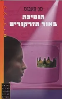 הנסיכה באור הזרקורים