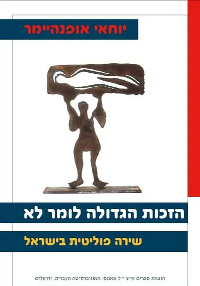 הזכות הגדולה לומר לא : שירה פוליטית בישראל