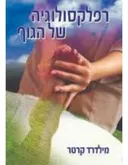 רפלקסולוגיה של הגוף